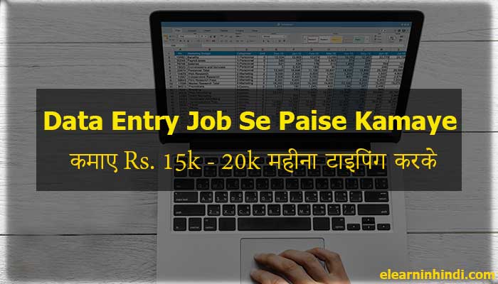 data-entry-jobs-se-paise-kaise-kamaye-online-typing-jobs-in-hindi