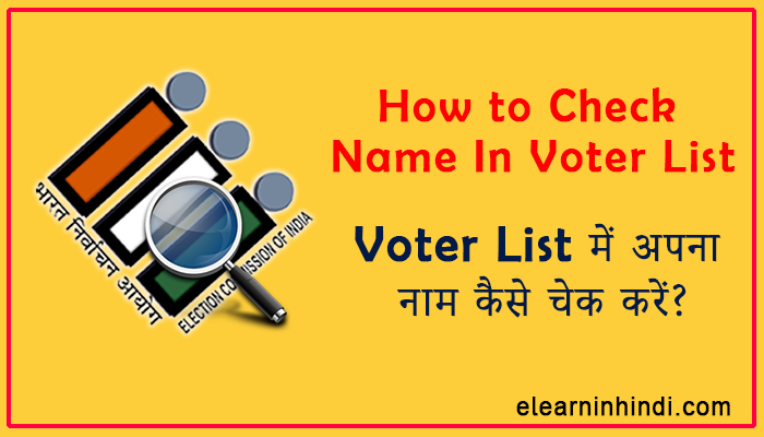 voter list me naam kaise check kare