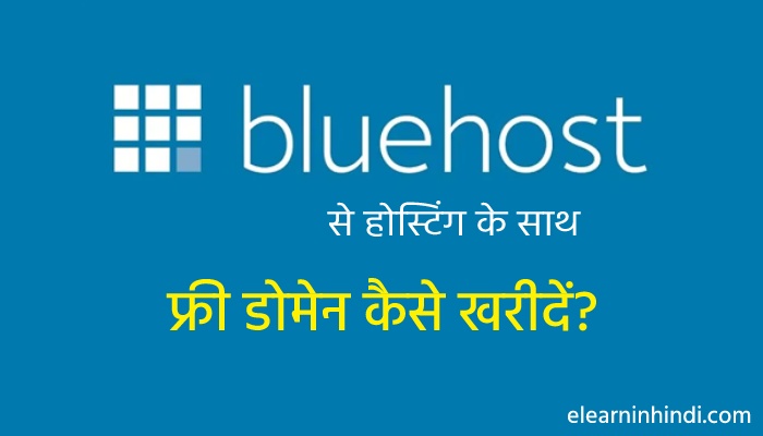 bluehost se hosting ke sath free domain kaise kharide