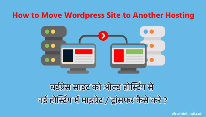 Wordpress site ko old hosting se new hosting me transfer kaise kare